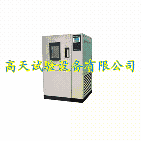 高低温试验箱|高低温箱|高低温交变试验箱